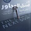 فى المنزل المجاور | ISBN 9789779921365 | Kalimat Store