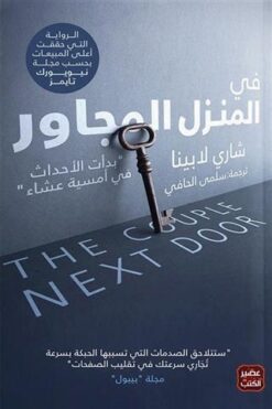 فى المنزل المجاور | ISBN 9789779921365 | Kalimat Store