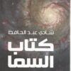 كتاب السما | ISBN 9789779921440 | Kalimat Store