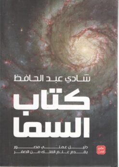 كتاب السما | ISBN 9789779921440 | Kalimat Store