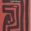 يلتهم نفسه بادئاً بقدميه | ISBN 9789779921464 | Kalimat Store