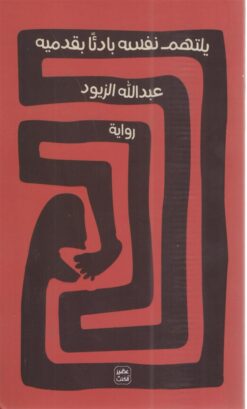 يلتهم نفسه بادئاً بقدميه | ISBN 9789779921464 | Kalimat Store
