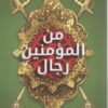 من المؤمنين رجال | ISBN 9789779921495 | Kalimat Store