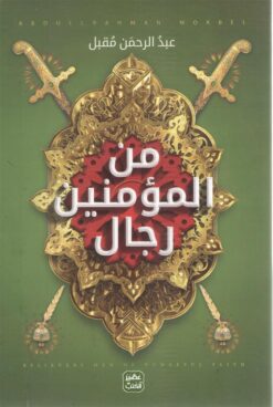 من المؤمنين رجال | ISBN 9789779921495 | Kalimat Store