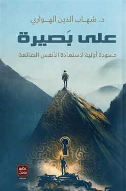 على بصيرة | ISBN 9789779921525 | Kalimat Store