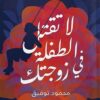 لا تقتل الطفلة فى زوجتك | ISBN 9789779921556 | Kalimat Store