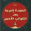 العودة إلى ما بعد الكوكب الأحم | ISBN 9789779921594 | Kalimat Store