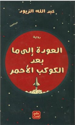 العودة إلى ما بعد الكوكب الأحم | ISBN 9789779921594 | Kalimat Store