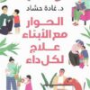 الحوار مع الابناء علاج لكل داء | ISBN 9789779921617 | Kalimat Store