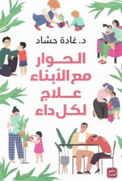 الحوار مع الابناء علاج لكل داء | ISBN 9789779921617 | Kalimat Store