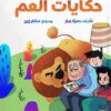 حكايات العم حكيات قبل النوم | ISBN 9789779921631 | Kalimat Store