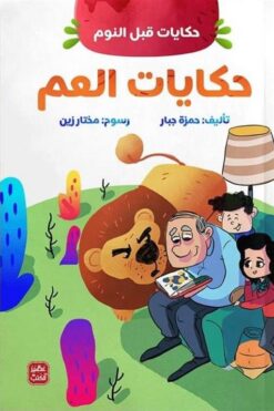 حكايات العم حكيات قبل النوم | ISBN 9789779921631 | Kalimat Store