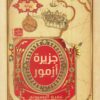 جزيرة أزمور | ISBN 9789779921693 | Kalimat Store