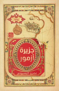 جزيرة أزمور | ISBN 9789779921693 | Kalimat Store
