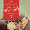الشماشرجي | ISBN 9789779921716 | Kalimat Store
