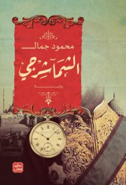 الشماشرجي | ISBN 9789779921716 | Kalimat Store