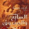 السابع والصندوق | ISBN 9789779921723 | Kalimat Store