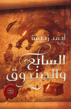 السابع والصندوق | ISBN 9789779921723 | Kalimat Store