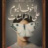 لا خوف اليوم على الفراشات | ISBN 9789779921730 | Kalimat Store