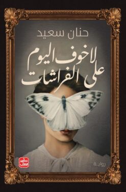 لا خوف اليوم على الفراشات | ISBN 9789779921730 | Kalimat Store