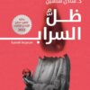 ظل السراب | ISBN 9789779921747 | Kalimat Store