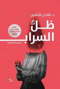 ظل السراب | ISBN 9789779921747 | Kalimat Store