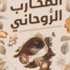 المحارب الروحاني | ISBN 9789779921754 | Kalimat Store