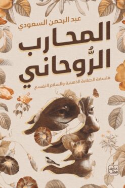 المحارب الروحاني | ISBN 9789779921754 | Kalimat Store