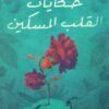 حكايات القلب المسكين | ISBN 9789779921761 | Kalimat Store