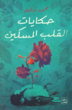 حكايات القلب المسكين | ISBN 9789779921761 | Kalimat Store