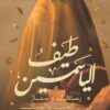 طيف الياسمين | ISBN 9789779921778 | Kalimat Store