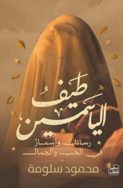 طيف الياسمين | ISBN 9789779921778 | Kalimat Store