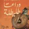 وداعا طليطلة | ISBN 9789779921785 | Kalimat Store