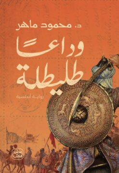 وداعا طليطلة | ISBN 9789779921785 | Kalimat Store