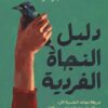 دليل النجاة الفردية | ISBN 9789779921808 | Kalimat Store