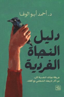دليل النجاة الفردية | ISBN 9789779921808 | Kalimat Store