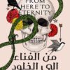 من الفناء إلى الخلود | ISBN 9789779921839 | Kalimat Store