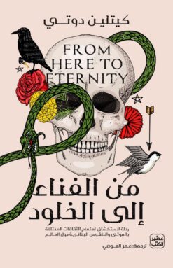 من الفناء إلى الخلود | ISBN 9789779921839 | Kalimat Store