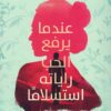 عندما يرفع الحب راياته استسلاماً | ISBN 9789779921860 | Kalimat Store