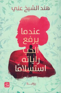عندما يرفع الحب راياته استسلاماً | ISBN 9789779921860 | Kalimat Store