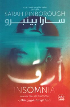 أرق | ISBN 9789779921938 | Kalimat Store