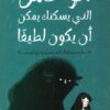 الوحش الذى يسكنك يمكن أن يكون لطيفاً | ISBN 9789779921952 | Kalimat Store