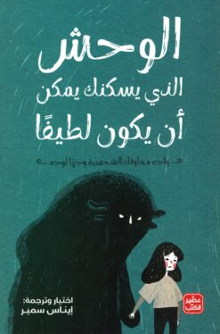 الوحش الذى يسكنك يمكن أن يكون لطيفاً | ISBN 9789779921952 | Kalimat Store