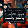 منزل مليء بالفراولة | ISBN 9789779921976 | Kalimat Store