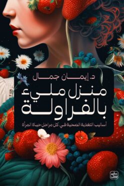 منزل مليء بالفراولة | ISBN 9789779921976 | Kalimat Store