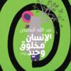 الانسان مخلوق وحيد | ISBN 9789779921983 | Kalimat Store
