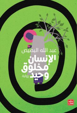 الانسان مخلوق وحيد | ISBN 9789779921983 | Kalimat Store