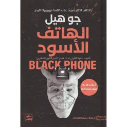 الهاتف الأسود | ISBN 9789779921990 | Kalimat Store