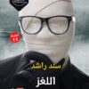 اللغز | ISBN 9789779922027 | Kalimat Store