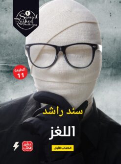 اللغز | ISBN 9789779922027 | Kalimat Store
